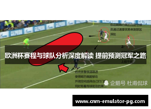 欧洲杯赛程与球队分析深度解读 提前预测冠军之路