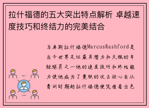 拉什福德的五大突出特点解析 卓越速度技巧和终结力的完美结合