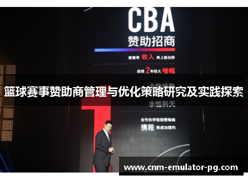 篮球赛事赞助商管理与优化策略研究及实践探索