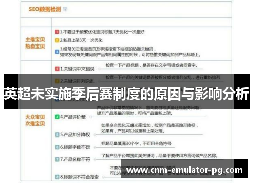 英超未实施季后赛制度的原因与影响分析 英超未实施季后赛制度的原因与影响分析