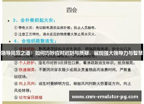 领导风范之道：如何巧妙应对迟到与质疑，展现强大领导力与智慧