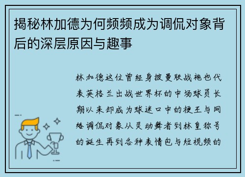 揭秘林加德为何频频成为调侃对象背后的深层原因与趣事 揭秘林加德为何频频成为调侃对象背后的深层原因与趣事