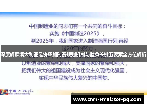 深度解读澳大利亚足协杯加时赛规则机制与胜负关键五要素全方位解析
