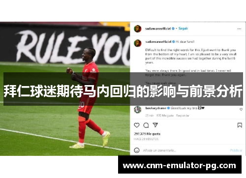 拜仁球迷期待马内回归的影响与前景分析