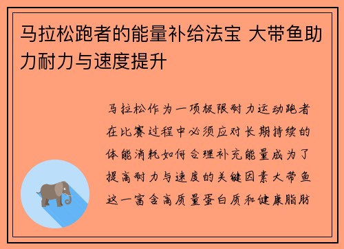 马拉松跑者的能量补给法宝 大带鱼助力耐力与速度提升