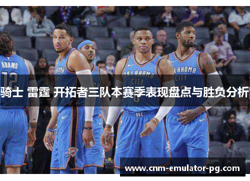 骑士 雷霆 开拓者三队本赛季表现盘点与胜负分析 骑士 雷霆 开拓者三队本赛季表现盘点与胜负分析