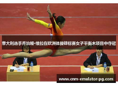 意大利选手乔治娅·维拉在欧洲体操锦标赛女子平衡木项目中夺冠