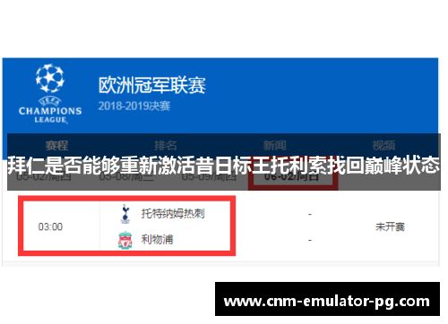 拜仁是否能够重新激活昔日标王托利索找回巅峰状态