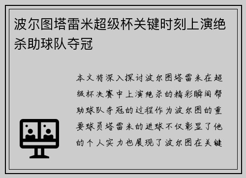 波尔图塔雷米超级杯关键时刻上演绝杀助球队夺冠
