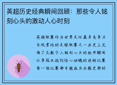 英超历史经典瞬间回顾：那些令人铭刻心头的激动人心时刻