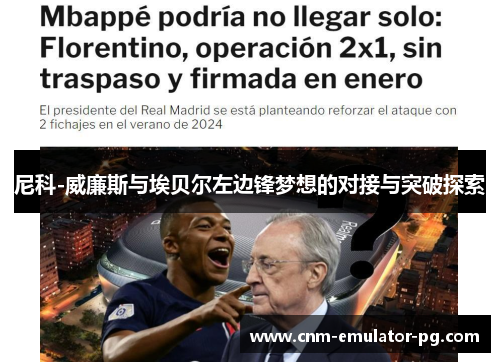 尼科-威廉斯与埃贝尔左边锋梦想的对接与突破探索