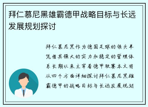 拜仁慕尼黑雄霸德甲战略目标与长远发展规划探讨