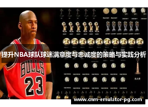 提升NBA球队球迷满意度与忠诚度的策略与实践分析