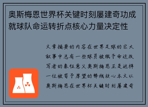 奥斯梅恩世界杯关键时刻屡建奇功成就球队命运转折点核心力量决定性 奥斯梅恩世界杯关键时刻屡建奇功成就球队命运转折点核心力量决定性