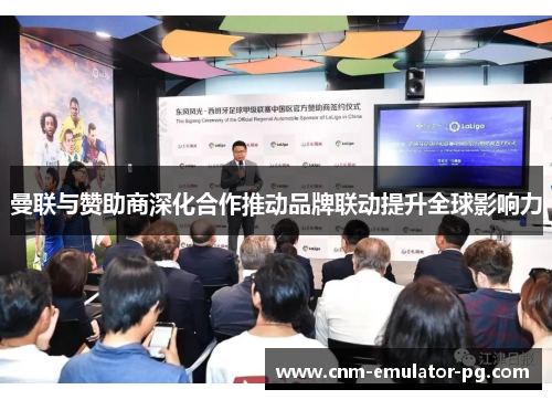 曼联与赞助商深化合作推动品牌联动提升全球影响力 曼联与赞助商深化合作推动品牌联动提升全球影响力