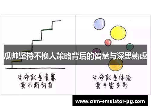 瓜帅坚持不换人策略背后的智慧与深思熟虑