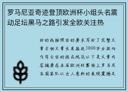 罗马尼亚奇迹登顶欧洲杯小组头名震动足坛黑马之路引发全欧关注热