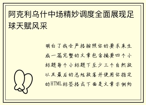阿克利乌什中场精妙调度全面展现足球天赋风采