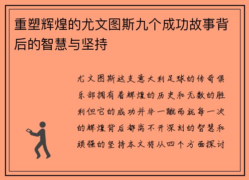 重塑辉煌的尤文图斯九个成功故事背后的智慧与坚持 重塑辉煌的尤文图斯九个成功故事背后的智慧与坚持