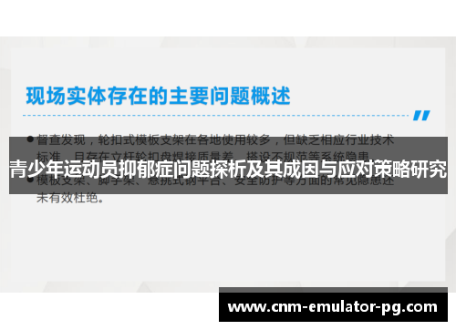 青少年运动员抑郁症问题探析及其成因与应对策略研究 青少年运动员抑郁症问题探析及其成因与应对策略研究