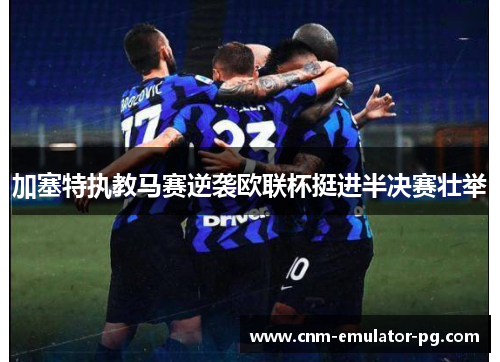 加塞特执教马赛逆袭欧联杯挺进半决赛壮举 加塞特执教马赛逆袭欧联杯挺进半决赛壮举