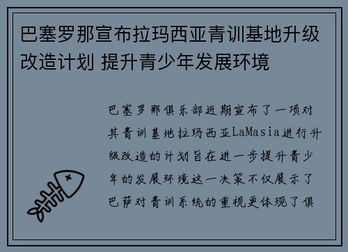 巴塞罗那宣布拉玛西亚青训基地升级改造计划 提升青少年发展环境