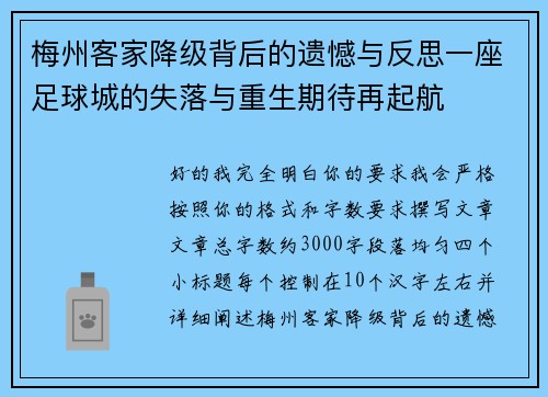 梅州客家降级背后的遗憾与反思一座足球城的失落与重生期待再起航