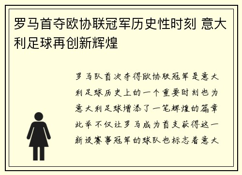 罗马首夺欧协联冠军历史性时刻 意大利足球再创新辉煌 罗马首夺欧协联冠军历史性时刻 意大利足球再创新辉煌