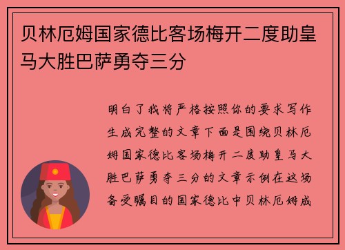 贝林厄姆国家德比客场梅开二度助皇马大胜巴萨勇夺三分 贝林厄姆国家德比客场梅开二度助皇马大胜巴萨勇夺三分