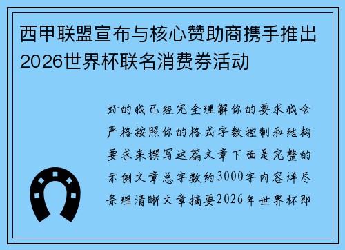 西甲联盟宣布与核心赞助商携手推出2026世界杯联名消费券活动 西甲联盟宣布与核心赞助商携手推出2026世界杯联名消费券活动
