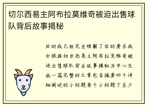 切尔西易主阿布拉莫维奇被迫出售球队背后故事揭秘 切尔西易主阿布拉莫维奇被迫出售球队背后故事揭秘