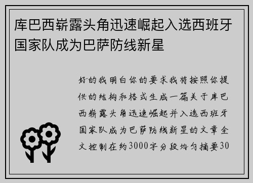 库巴西崭露头角迅速崛起入选西班牙国家队成为巴萨防线新星