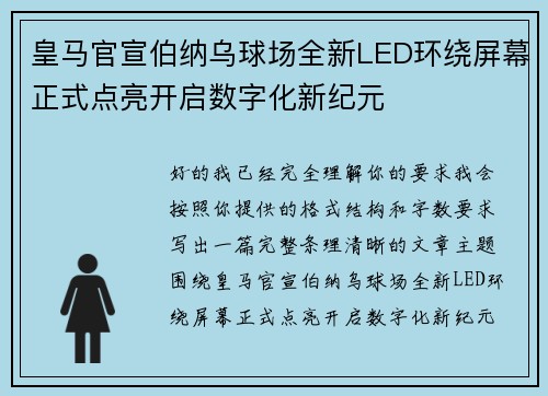 皇马官宣伯纳乌球场全新LED环绕屏幕正式点亮开启数字化新纪元 皇马官宣伯纳乌球场全新LED环绕屏幕正式点亮开启数字化新纪元