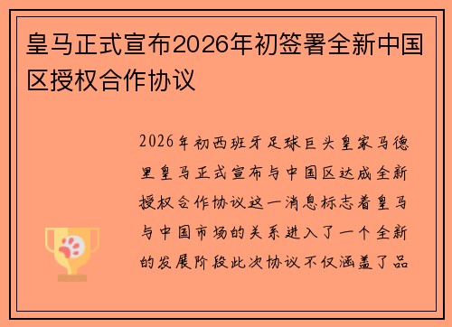 皇马正式宣布2026年初签署全新中国区授权合作协议 皇马正式宣布2026年初签署全新中国区授权合作协议