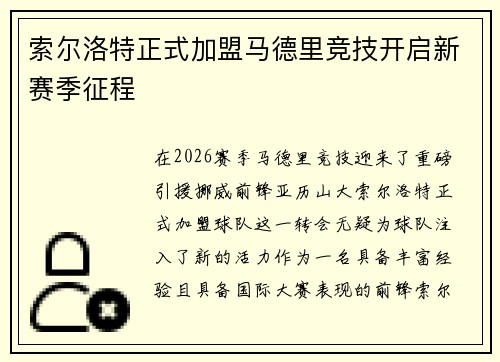 索尔洛特正式加盟马德里竞技开启新赛季征程