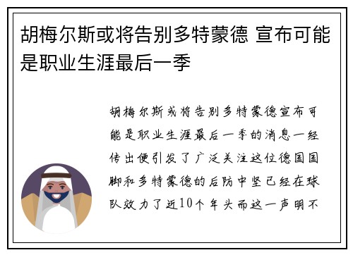 胡梅尔斯或将告别多特蒙德 宣布可能是职业生涯最后一季