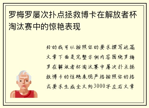 罗梅罗屡次扑点拯救博卡在解放者杯淘汰赛中的惊艳表现