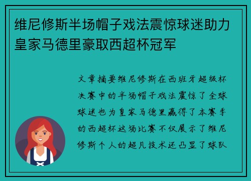维尼修斯半场帽子戏法震惊球迷助力皇家马德里豪取西超杯冠军