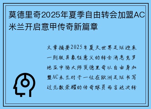 莫德里奇2025年夏季自由转会加盟AC米兰开启意甲传奇新篇章