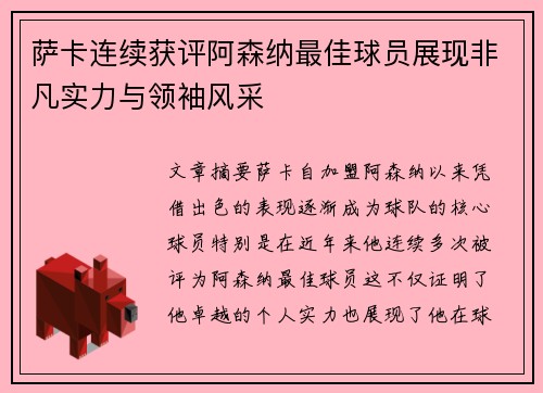 萨卡连续获评阿森纳最佳球员展现非凡实力与领袖风采