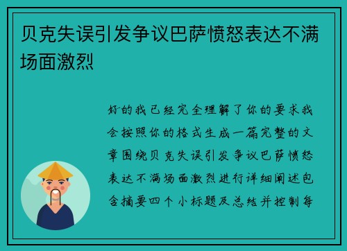 贝克失误引发争议巴萨愤怒表达不满场面激烈
