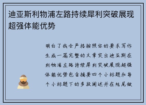 迪亚斯利物浦左路持续犀利突破展现超强体能优势 迪亚斯利物浦左路持续犀利突破展现超强体能优势