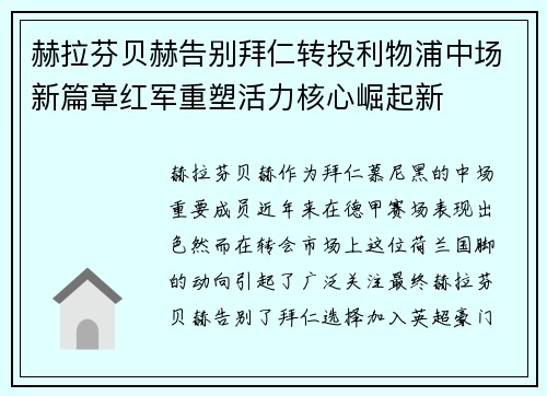 赫拉芬贝赫告别拜仁转投利物浦中场新篇章红军重塑活力核心崛起新