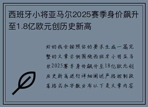 西班牙小将亚马尔2025赛季身价飙升至1.8亿欧元创历史新高 西班牙小将亚马尔2025赛季身价飙升至1.8亿欧元创历史新高