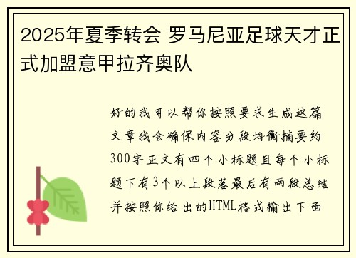 2025年夏季转会 罗马尼亚足球天才正式加盟意甲拉齐奥队