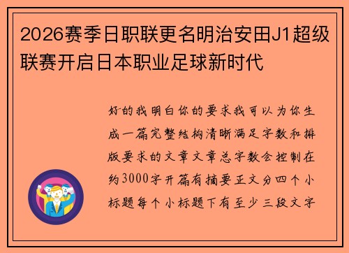 2026赛季日职联更名明治安田J1超级联赛开启日本职业足球新时代