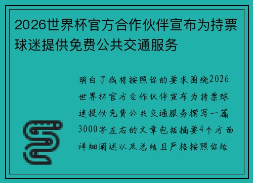 2026世界杯官方合作伙伴宣布为持票球迷提供免费公共交通服务 2026世界杯官方合作伙伴宣布为持票球迷提供免费公共交通服务