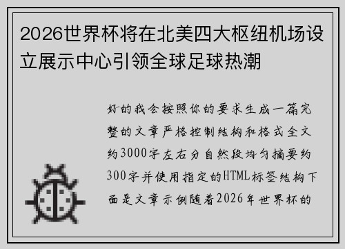 2026世界杯将在北美四大枢纽机场设立展示中心引领全球足球热潮