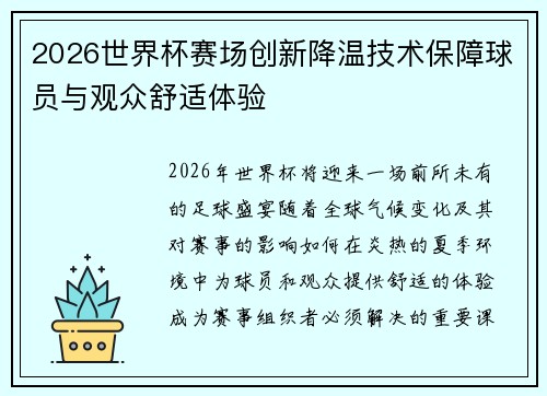 2026世界杯赛场创新降温技术保障球员与观众舒适体验
