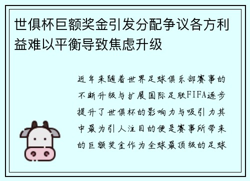 世俱杯巨额奖金引发分配争议各方利益难以平衡导致焦虑升级